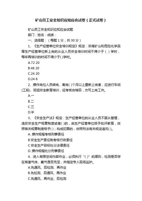 矿山员工安全知识应知应会试卷（正式试卷）