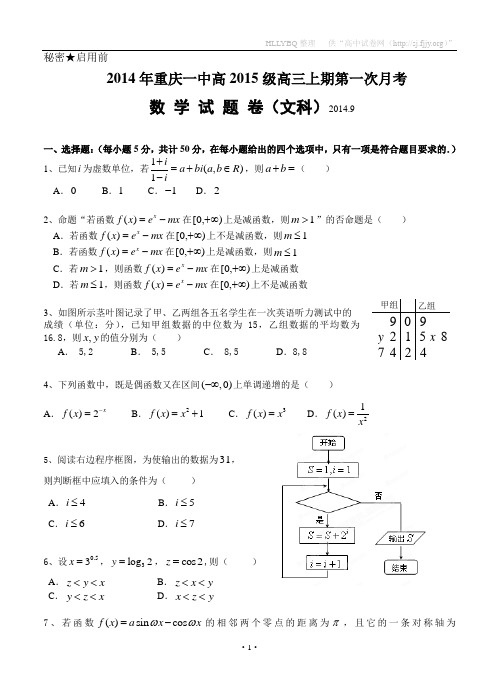 重庆一中2015 届高三上学期第一次月考 数学(文)