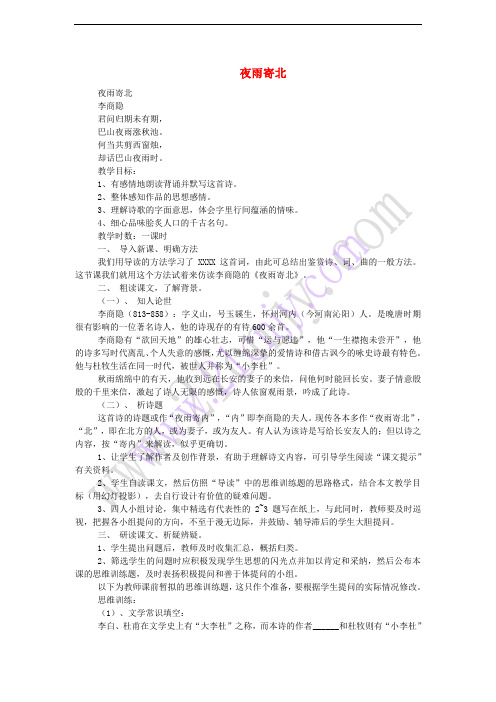 (2016年秋季版)七年级语文上册 第五单元 17 古诗五首 夜雨寄北教案 语文版