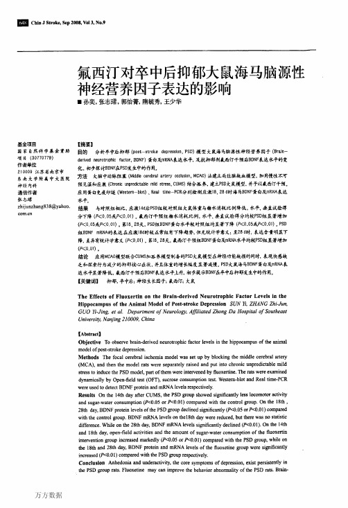 氟西汀对卒中后抑郁模型大鼠海马区胶质细胞源性神经营养因子mRNA表达的影响