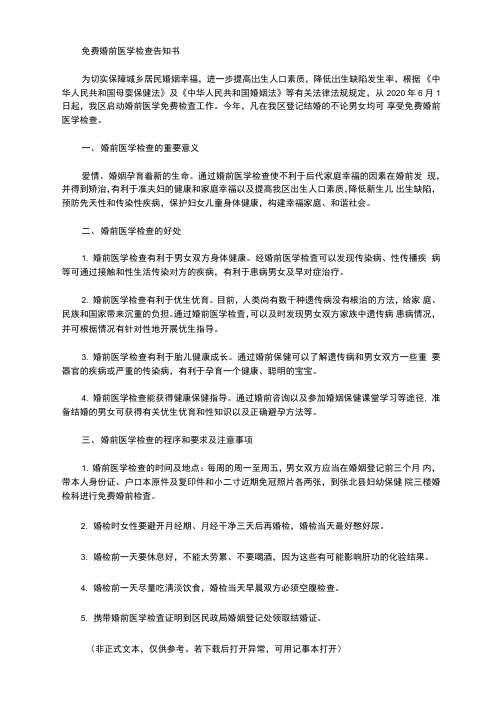 免费婚前医学检查告知书