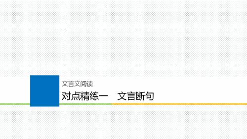 高考语文大一轮复习(人教全国版)对点精炼课件：文言文阅读 1 文言断句