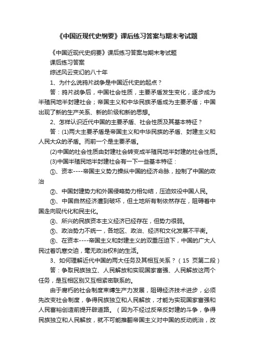 《中国近现代史纲要》课后练习答案与期末考试题