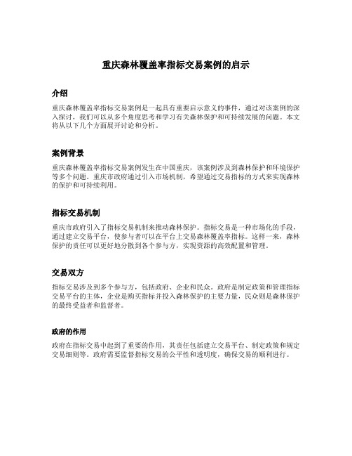 重庆森林覆盖率指标交易案例的启示