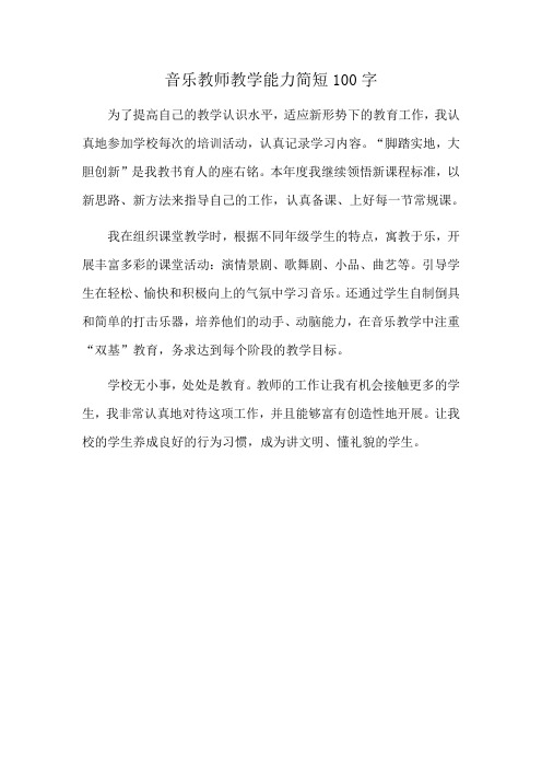 音乐教师教学能力简短100字