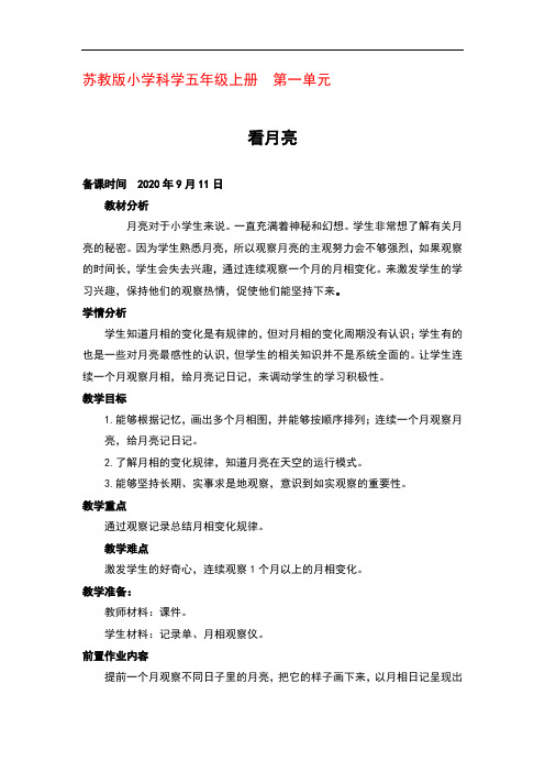 苏教版小学科学五年级上册  第一单元看月亮(第二课时)优秀教案