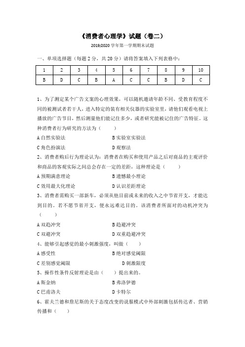 消费者心理学真题及答案2019-2020(一)卷二