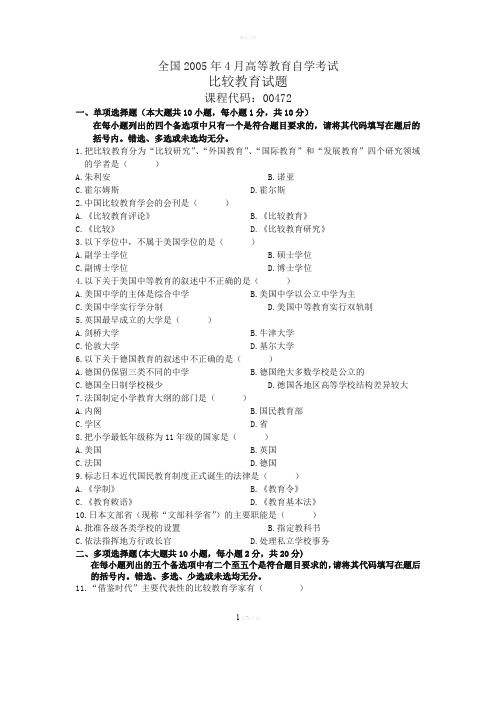 自学考试比较教育历年真题(2005-2013)大全