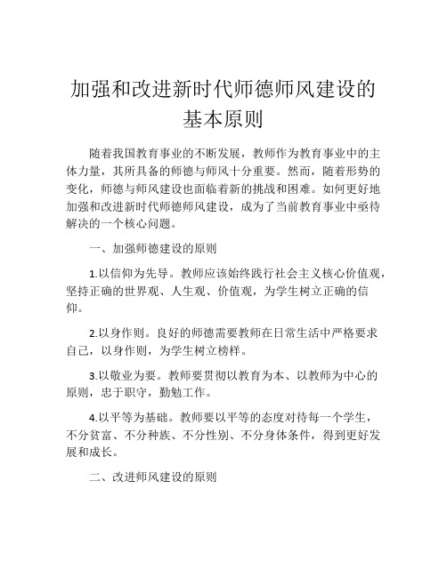 加强和改进新时代师德师风建设的基本原则