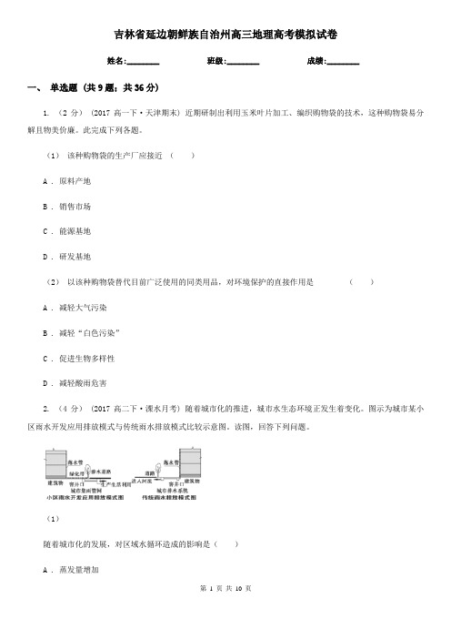 吉林省延边朝鲜族自治州高三地理高考模拟试卷