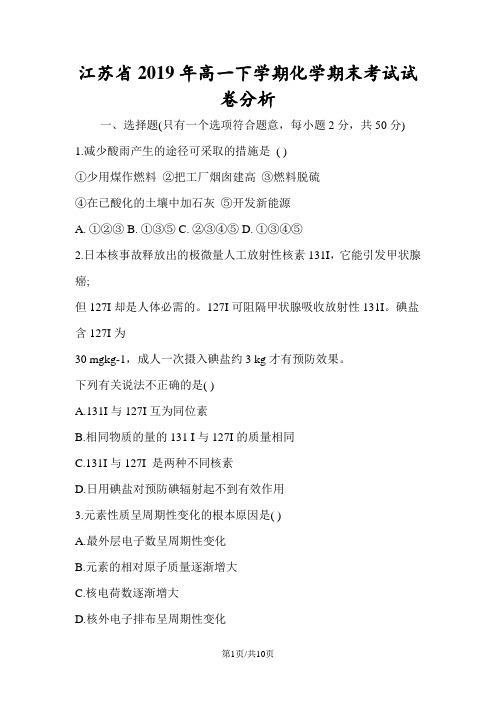 江苏省高一下学期化学期末考试试卷分析
