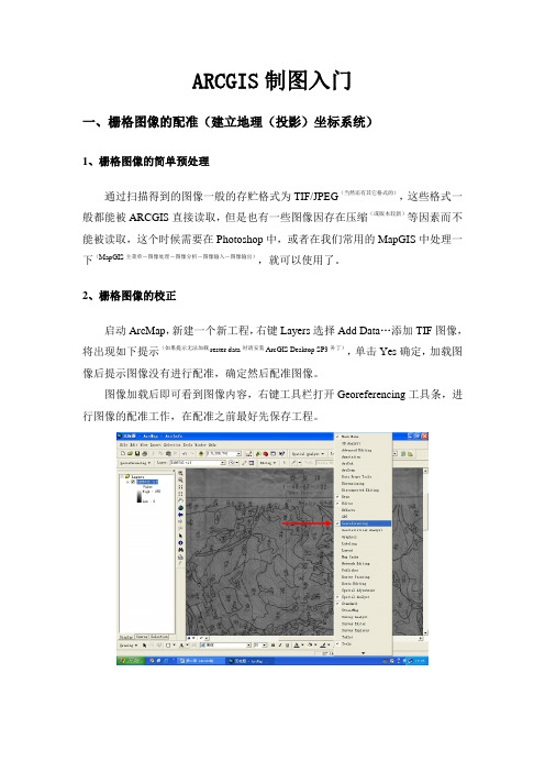 ARCGIS制图入门——配准、拓扑、出图1