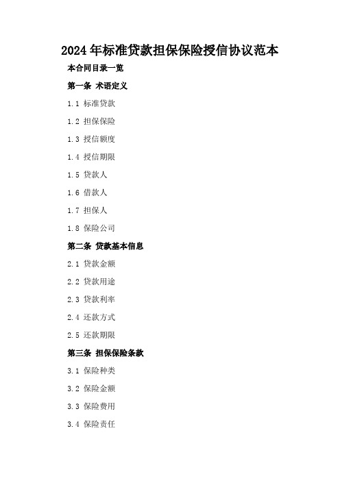 2024年标准贷款担保保险授信协议范本