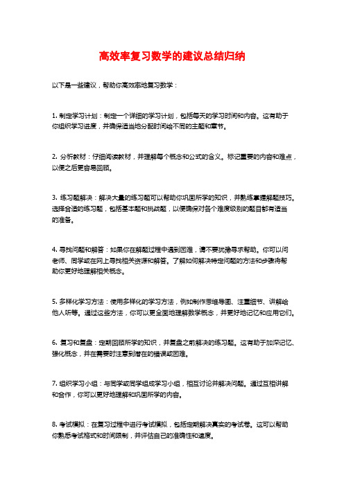 高效率复习数学的建议总结归纳