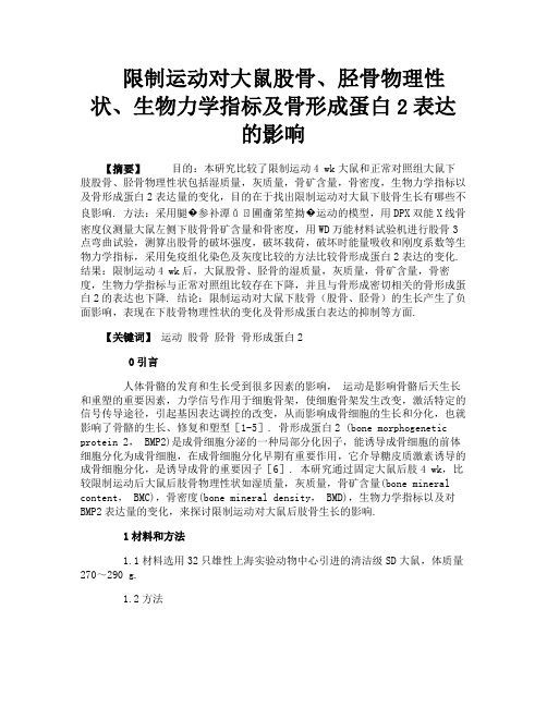 限制运动对大鼠股骨、胫骨物理性状、生物力学指标及骨形成蛋白2表达的影响