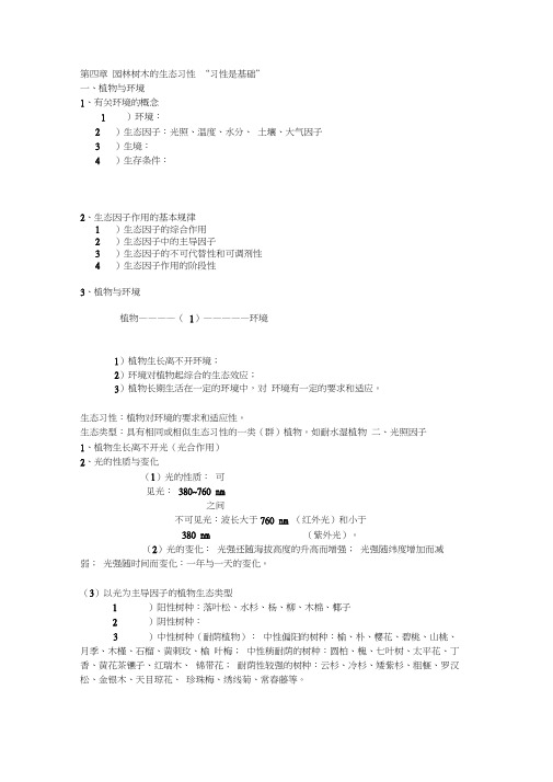 园林树木学课堂笔记(陈有民)