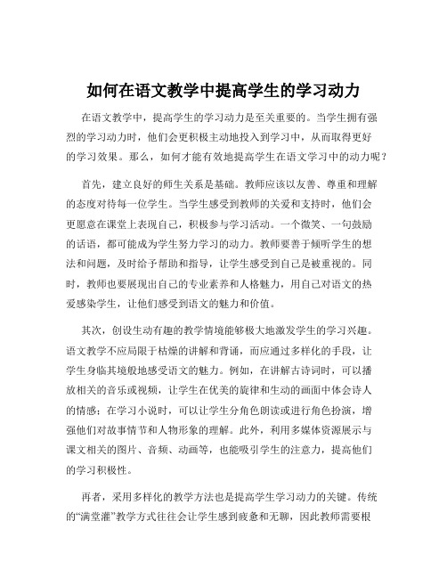 如何在语文教学中提高学生的学习动力