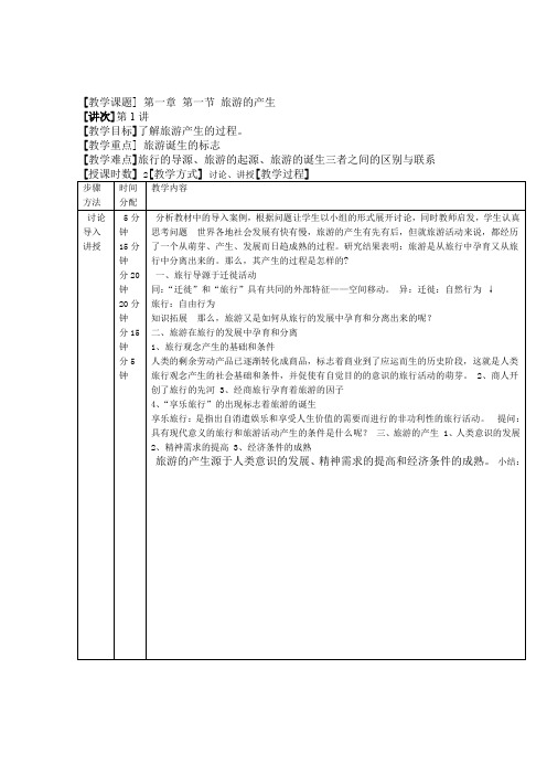 旅游概论教案章