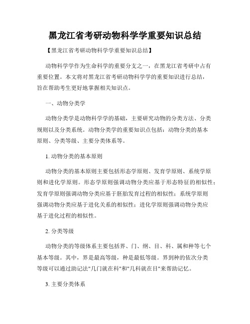 黑龙江省考研动物科学学重要知识总结