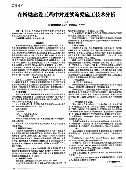 在桥梁建设工程中对连续箱梁施工技术分析