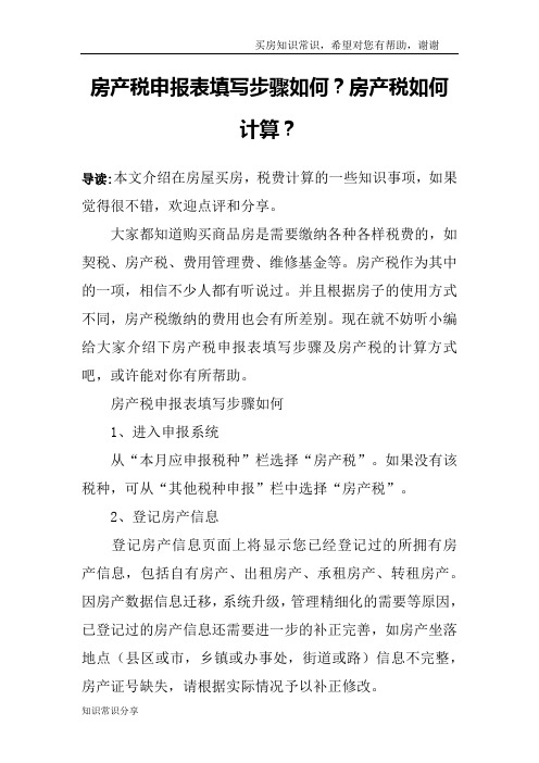 房产税申报表填写步骤如何？房产税如何计算？