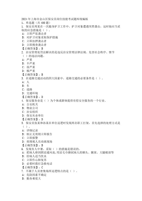 2024年上海市金山区保安员岗位技能考试题库统编版