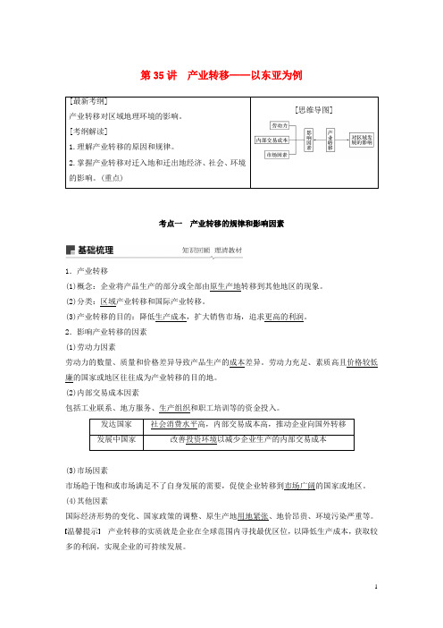 (全国通用)2019版高考地理大一轮复习第三章第35讲产业转移——以东亚为例学案新人教版必修3