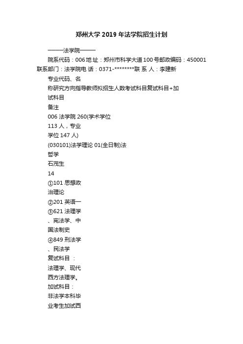 郑州大学2019年法学院招生计划