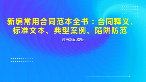 《新编常用合同范本全书：合同释义、标准文本、典型案例、陷阱防范》读书笔记模板