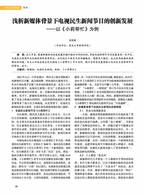 浅析新媒体背景下电视民生新闻节目的创新发展——以《小莉帮忙》为例