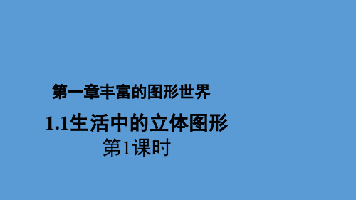 北师大版数学七年级上册1.1《生活中的立体图形》课件