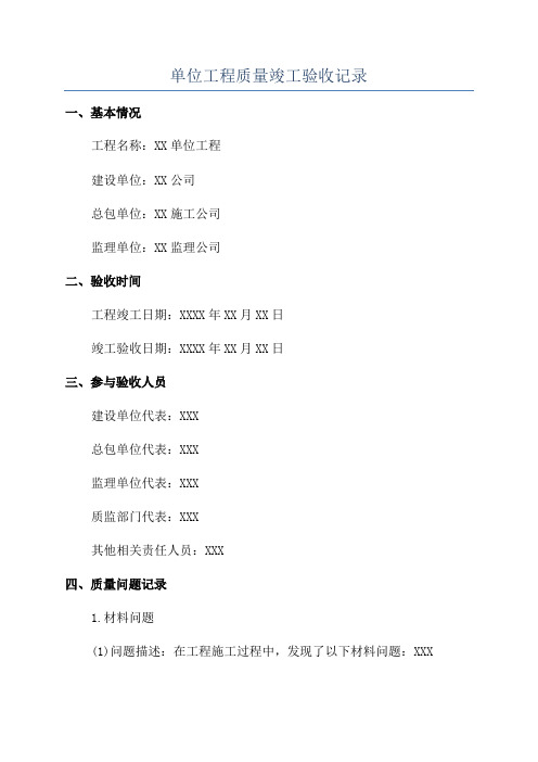 单位工程质量竣工验收记录