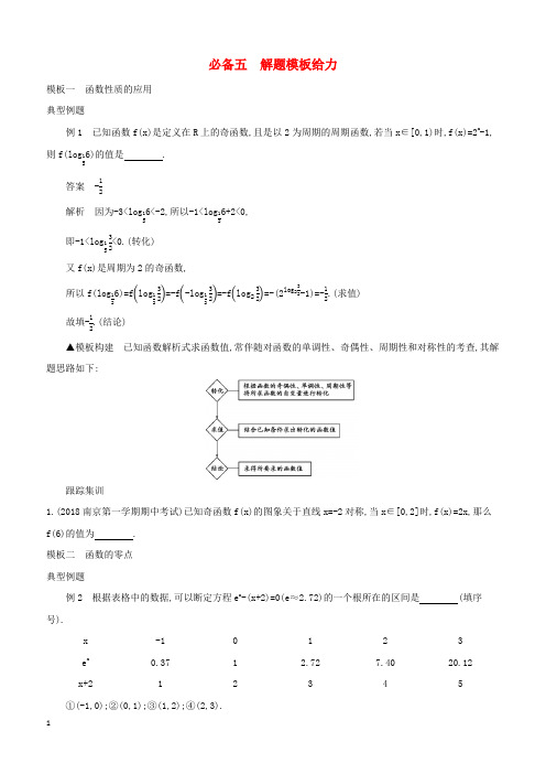 江苏省2019高考数学二轮复习考前冲刺必备五解题模板给力学案 有答案