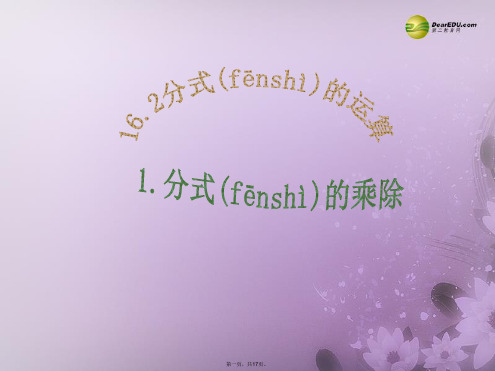 八年级数学下册 16.2.1 分式的乘除法课件 (新版)华东师大版