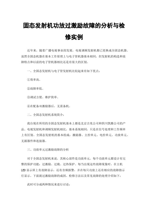 固态发射机功放过激励故障的分析与检修实例