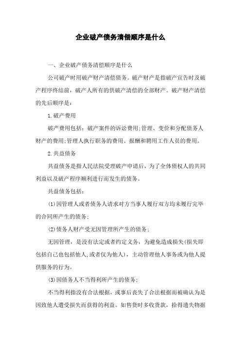 企业破产债务清偿顺序是什么