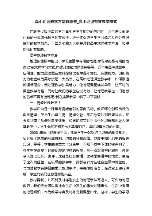 高中地理教学方法有哪些_高中地理有效教学模式