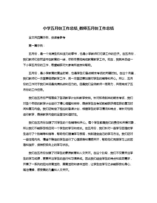 小学五月份工作总结_教师五月份工作总结