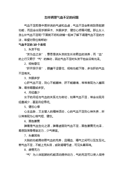 怎样调理气血不足的问题