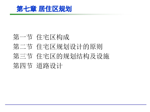 第七章城市居住区规划