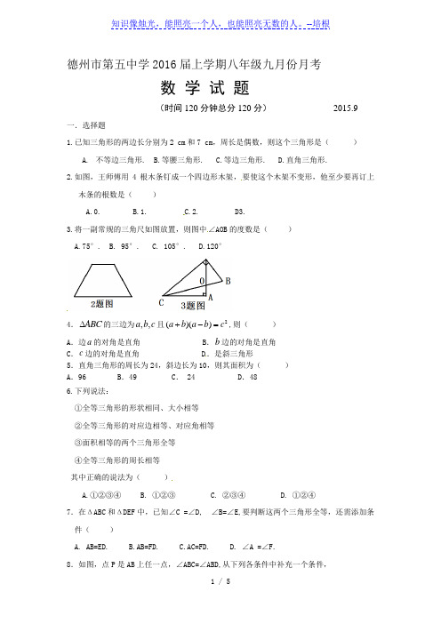 德州五中2015年八年级上9月月考数学试卷及答案