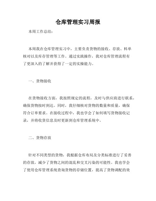 仓库管理实习周报