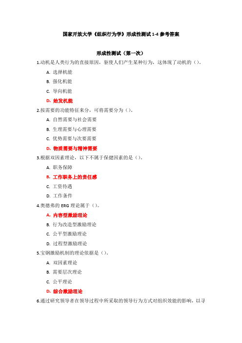 国家开放大学《组织行为学》形成性测试1-4参考答案