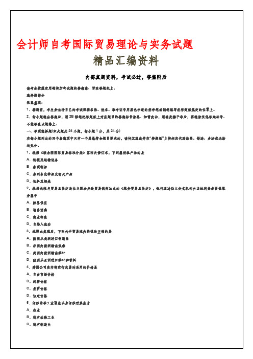 会计师自考国际贸易理论与实务考试试题