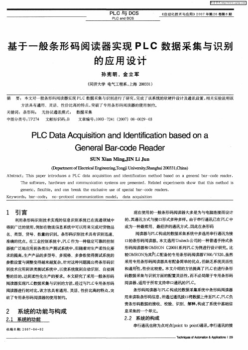 基于一般条形码阅读器实现PLC数据采集与识别的应用设计