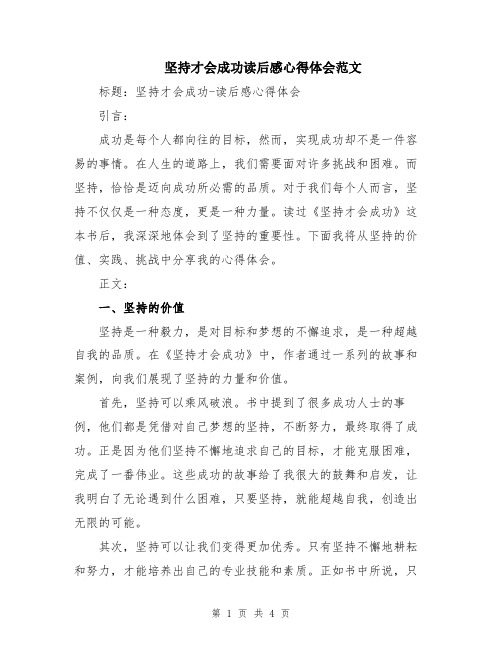 坚持才会成功读后感心得体会范文