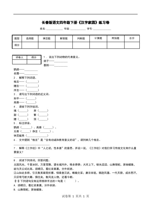 长春版语文四年级下册《汉字家园》练习卷.doc