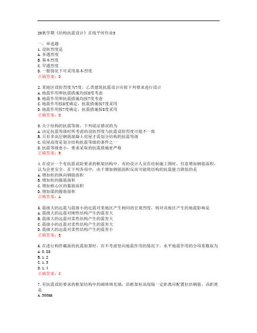 [东北大学]20秋学期《结构抗震设计》在线平时作业3