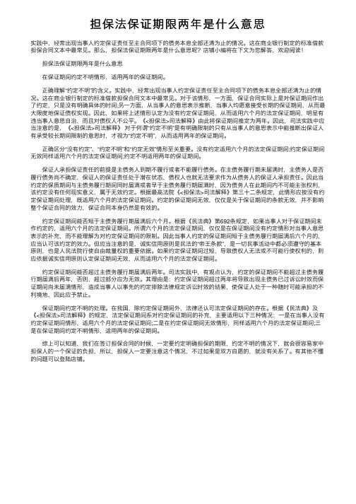 担保法保证期限两年是什么意思