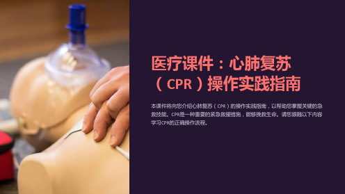 医疗课件：心肺复苏(CPR)操作实践指南